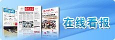 在线读报