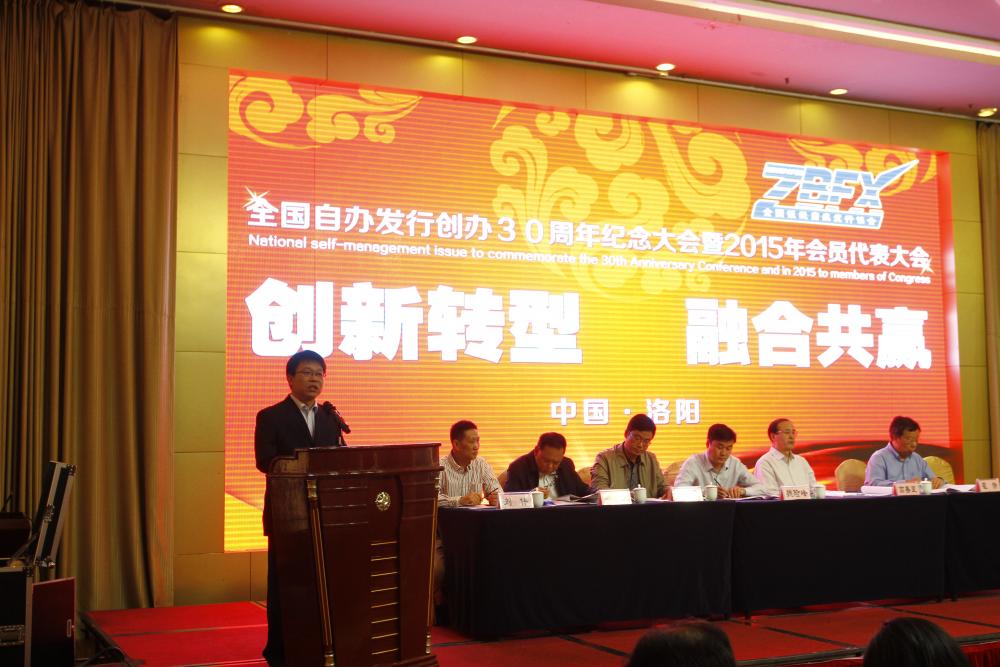 全国自办发行创办30周年纪念大会暨2015年会员代表大会在洛阳举行 全国自办发行创办30周年纪念大会暨2015年会员代表大会在洛阳举行