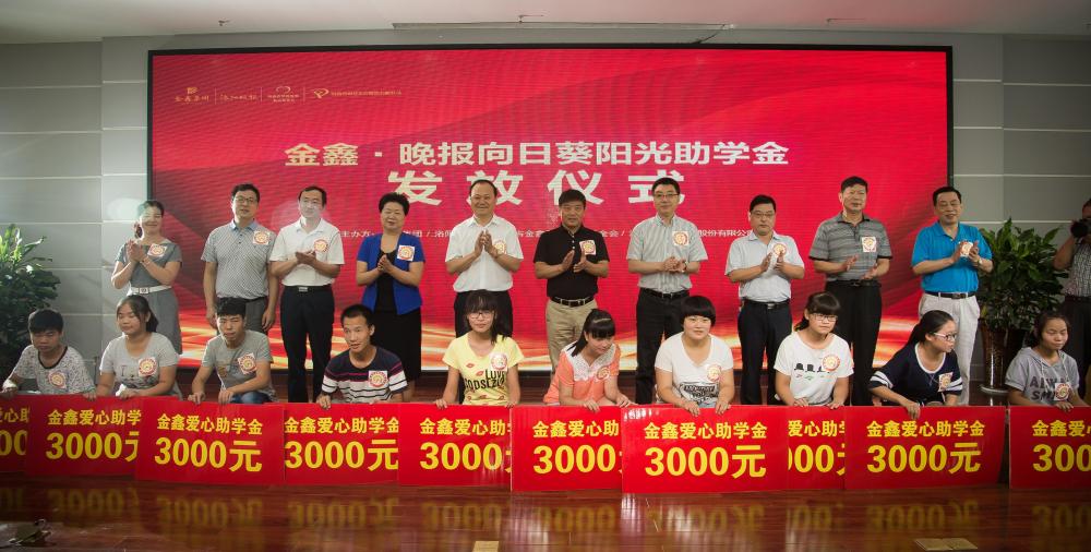 “2015金鑫·晚报向日葵阳光助学行动”助学金发放仪式圆满举行 “2015金鑫·晚报向日葵阳光助学行动”助学金发放仪式圆满举行